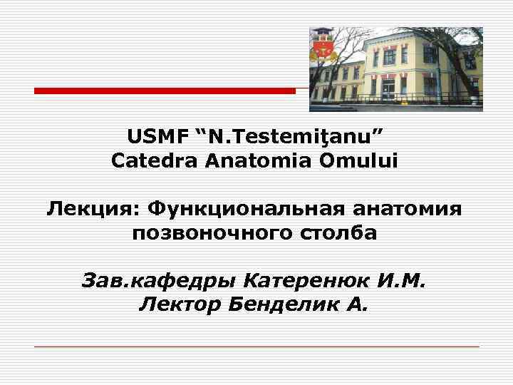 USMF “N. Testemiţanu” Catedra Anatomia Omului Лекция: Функциональная анатомия позвоночного столба Зав. кафедры Катеренюк
