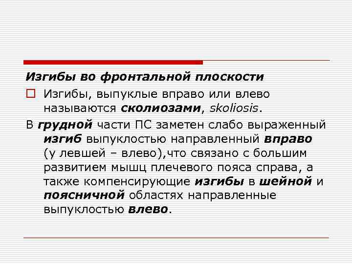 Изгибы во фронтальной плоскости o Изгибы, выпуклые вправо или влево называются сколиозами, skoliosis. В