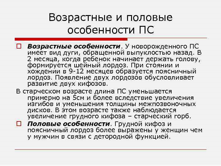 Возрастные и половые особенности ПС o Возрастные особенности. У новорожденного ПС имеет вид дуги,