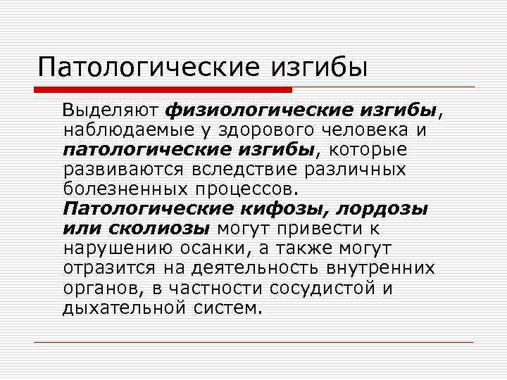 Патологические изгибы Выделяют физиологические изгибы, наблюдаемые у здорового человека и патологические изгибы, которые развиваются