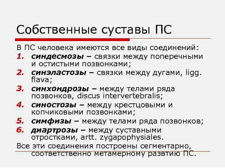Собственные суставы ПС В ПС человека имеются все виды соединений: 1. синдесмозы – связки