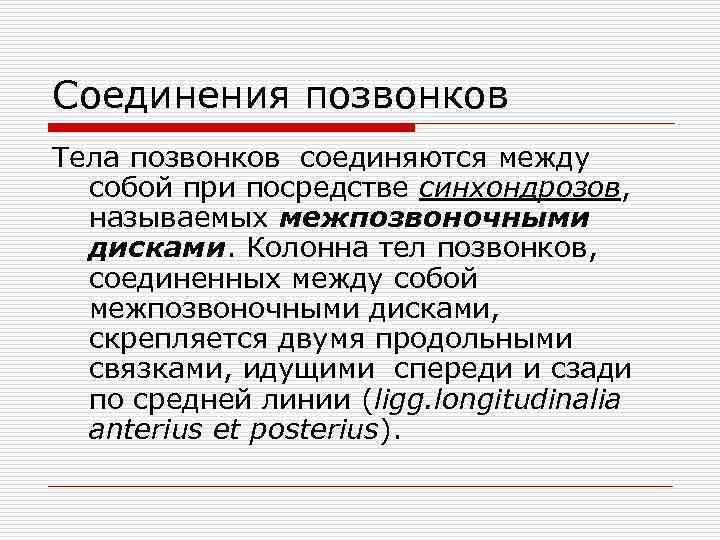 Соединения позвонков Тела позвонков соединяются между собой при посредстве синхондрозов, называемых межпозвоночными дисками. Колонна