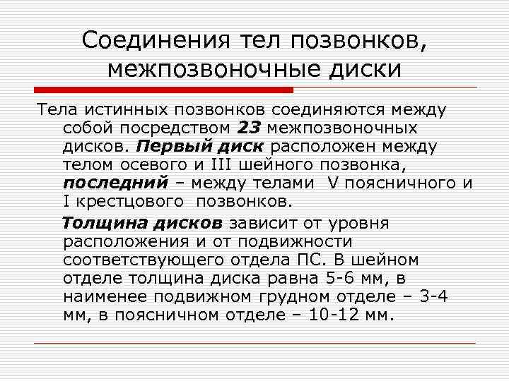 Соединения тел позвонков, межпозвоночные диски Тела истинных позвонков соединяются между собой посредством 23 межпозвоночных
