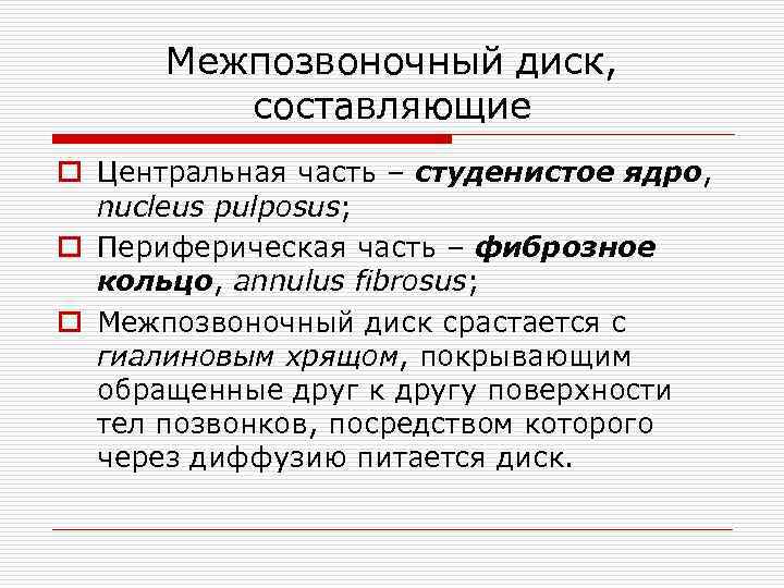 Межпозвоночный диск, составляющие o Центральная часть – студенистое ядро, nucleus pulposus; o Периферическая часть