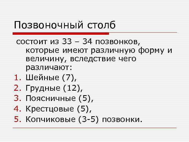 Позвоночный столб состоит из 33 – 34 позвонков, которые имеют различную форму и величину,