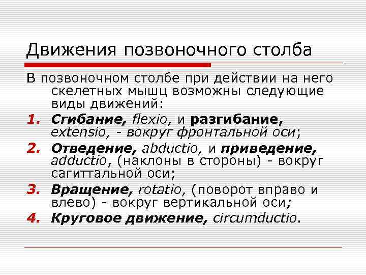 Движения позвоночного столба В позвоночном столбе при действии на него скелетных мышц возможны следующие