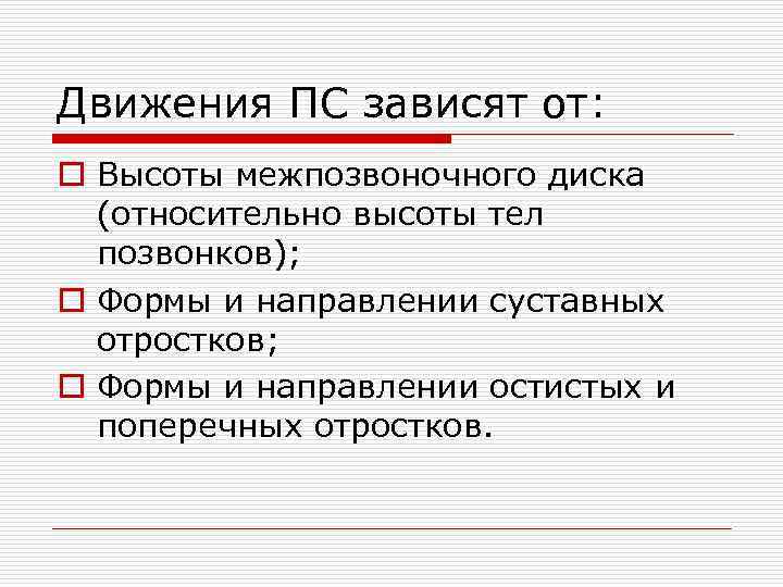Движения ПС зависят от: o Высоты межпозвоночного диска (относительно высоты тел позвонков); o Формы