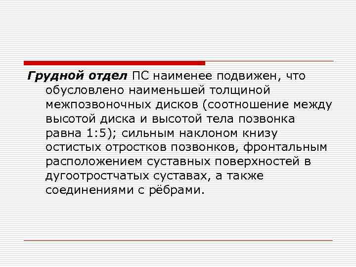 Грудной отдел ПС наименее подвижен, что обусловлено наименьшей толщиной межпозвоночных дисков (соотношение между высотой