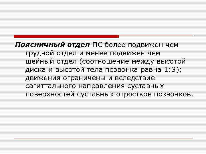 Поясничный отдел ПС более подвижен чем грудной отдел и менее подвижен чем шейный отдел