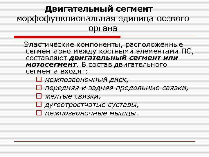 Двигательный сегмент – морфофункциональная единица осевого органа Эластические компоненты, расположенные сегментарно между костными элементами