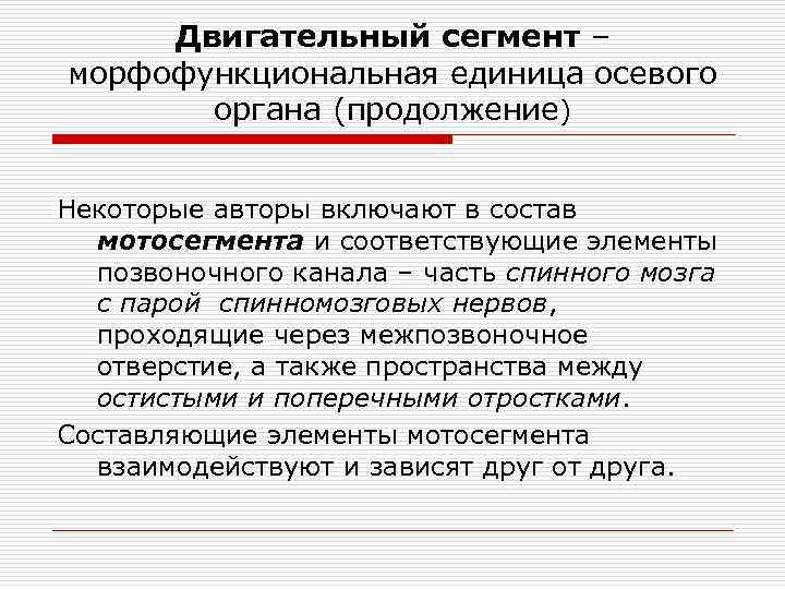 Двигательный сегмент – морфофункциональная единица осевого органа (продолжение) Некоторые авторы включают в состав мотосегмента