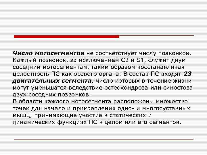 Число мотосегментов не соответствует числу позвонков. Каждый позвонок, за исключением С 2 и S
