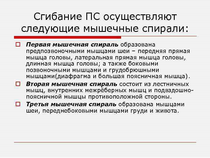Сгибание ПС осуществляют следующие мышечные спирали: o Первая мышечная спираль образована предпозвоночными мышцами шеи