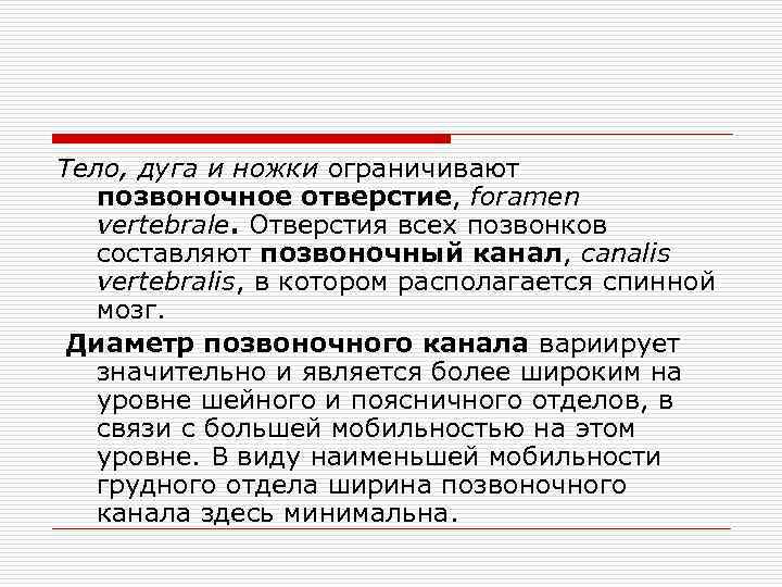 Тело, дуга и ножки ограничивают позвоночное отверстие, foramen vertebrale. Отверстия всех позвонков составляют позвоночный