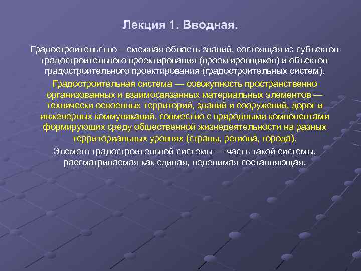 Лекция 1. Вводная. Градостроительство – смежная область знаний, состоящая из субъектов градостроительного проектирования (проектировщиков)