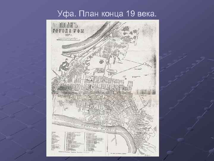 Уфа. План конца 19 века. 
