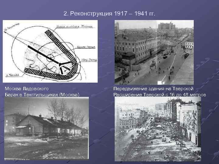 Парабола ладовского проект реконструкции москвы