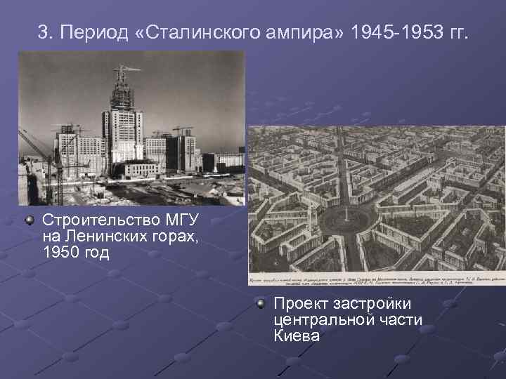 3. Период «Сталинского ампира» 1945 -1953 гг. Строительство МГУ на Ленинских горах, 1950 год