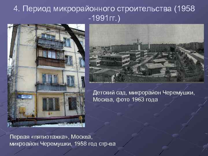 4. Период микрорайонного строительства (1958 -1991 гг. ) Детский сад, микрорайон Черемушки, Москва, фото