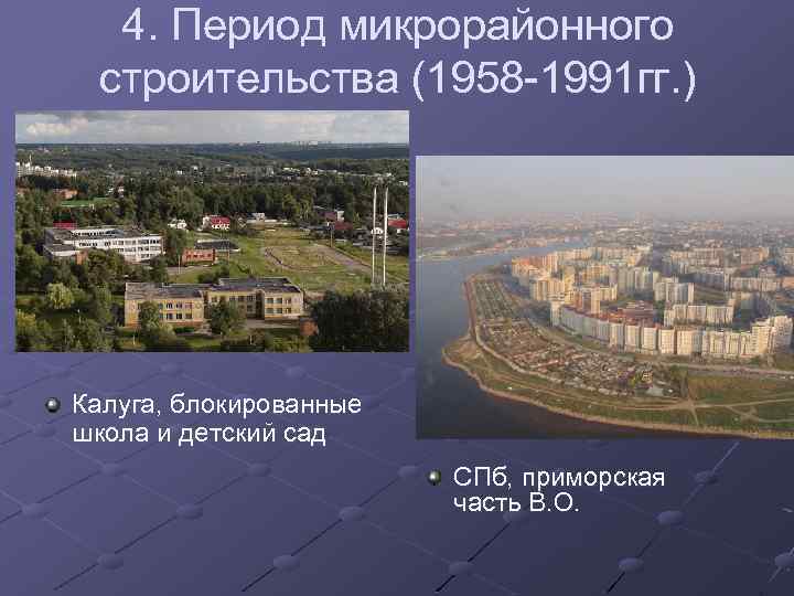 4. Период микрорайонного строительства (1958 -1991 гг. ) Калуга, блокированные школа и детский сад