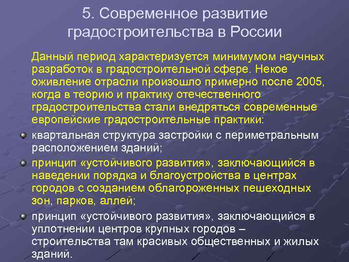 5. Современное развитие градостроительства в России Данный период характеризуется минимумом научных разработок в градостроительной