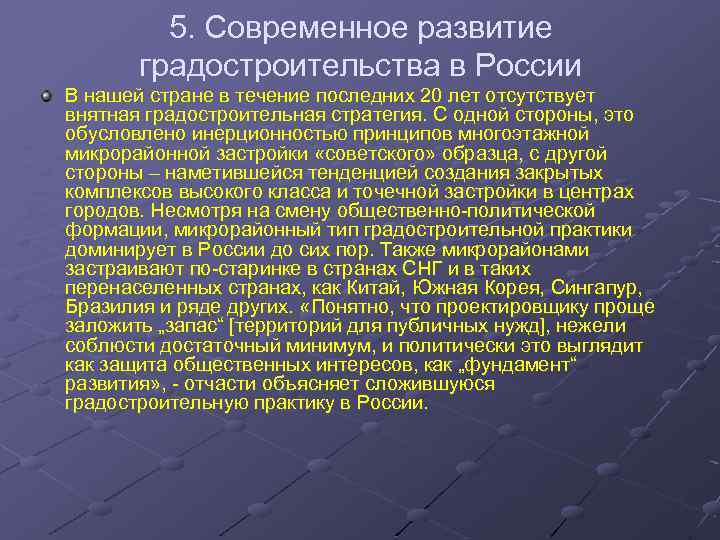 5. Современное развитие градостроительства в России В нашей стране в течение последних 20 лет