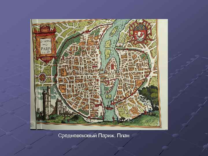 Средневековый Париж. План 