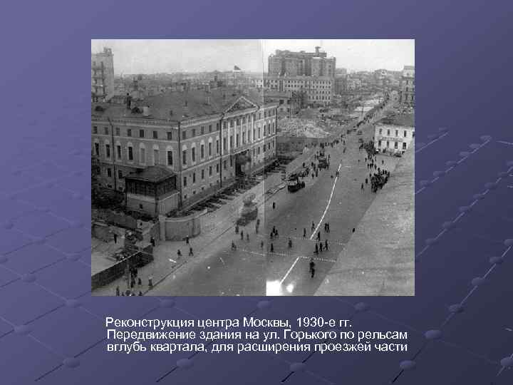 Реконструкция центра Москвы, 1930 -е гг. Передвижение здания на ул. Горького по рельсам вглубь