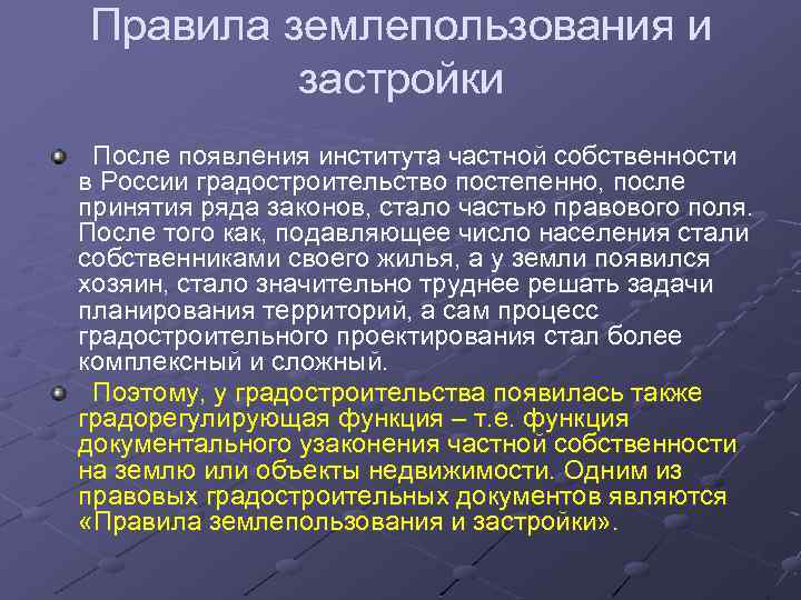 Правила землепользования и застройки После появления института частной собственности в России градостроительство постепенно, после