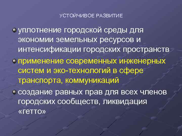 УСТОЙЧИВОЕ РАЗВИТИЕ уплотнение городской среды для экономии земельных ресурсов и интенсификации городских пространств применение