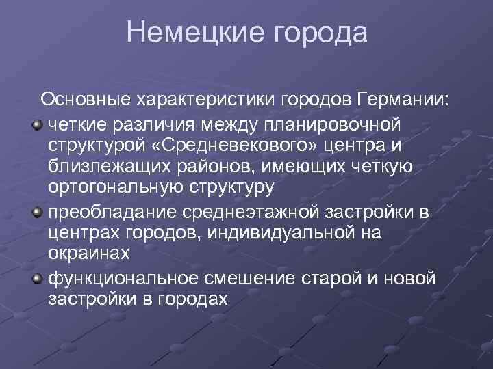 Немецкие города Основные характеристики городов Германии: четкие различия между планировочной структурой «Средневекового» центра и