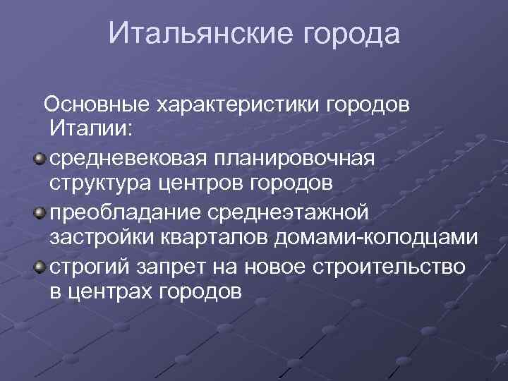 Итальянские города Основные характеристики городов Италии: средневековая планировочная структура центров городов преобладание среднеэтажной застройки