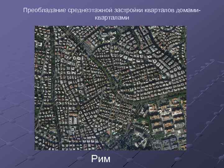 Преобладание среднеэтажной застройки кварталов домамикварталами Рим 