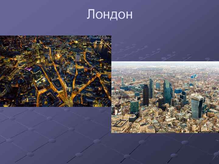 Лондон 