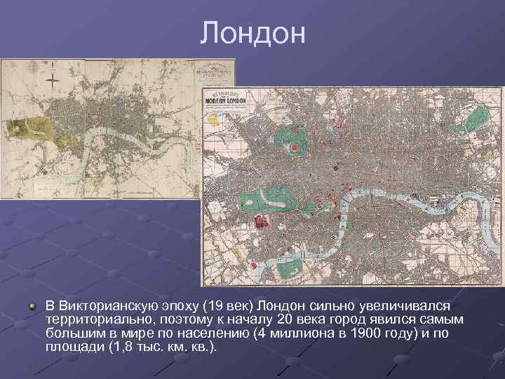 Лондон В Викторианскую эпоху (19 век) Лондон сильно увеличивался территориально, поэтому к началу 20