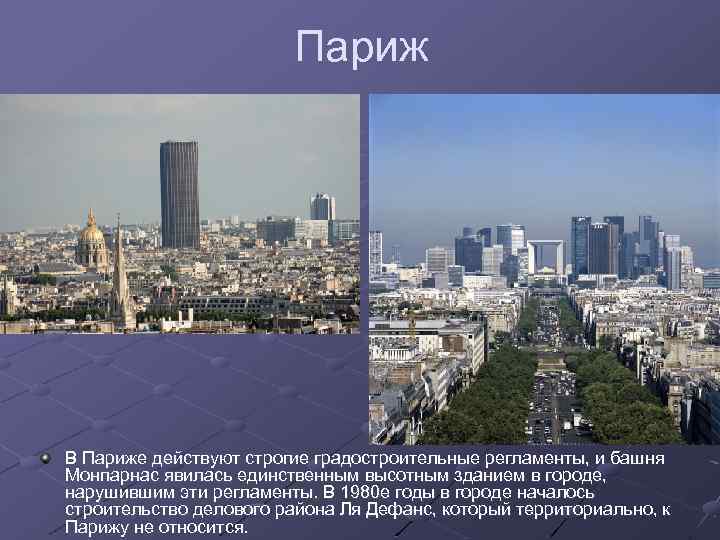 Париж В Париже действуют строгие градостроительные регламенты, и башня Монпарнас явилась единственным высотным зданием