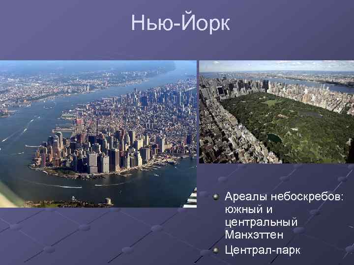 Нью-Йорк Ареалы небоскребов: южный и центральный Манхэттен Централ-парк 