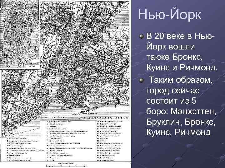 Нью-Йорк В 20 веке в Нью. Йорк вошли также Бронкс, Куинс и Ричмонд. Таким