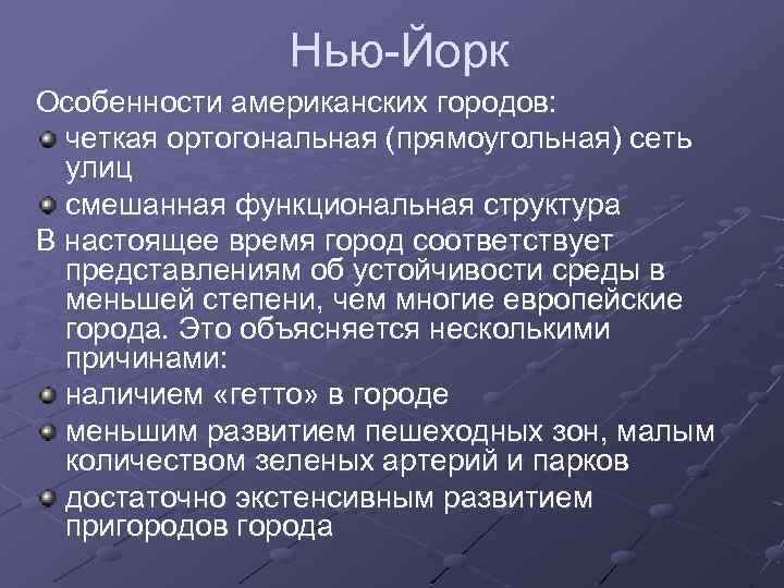 Нью-Йорк Особенности американских городов: четкая ортогональная (прямоугольная) сеть улиц смешанная функциональная структура В настоящее