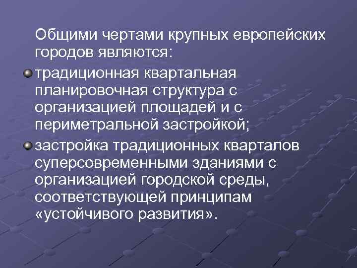 Общими чертами крупных европейских городов являются: традиционная квартальная планировочная структура с организацией площадей и
