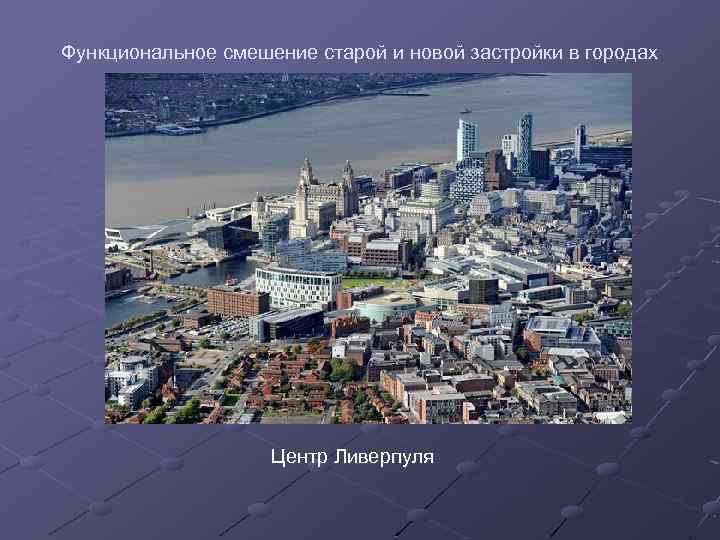 Функциональное смешение старой и новой застройки в городах Центр Ливерпуля 