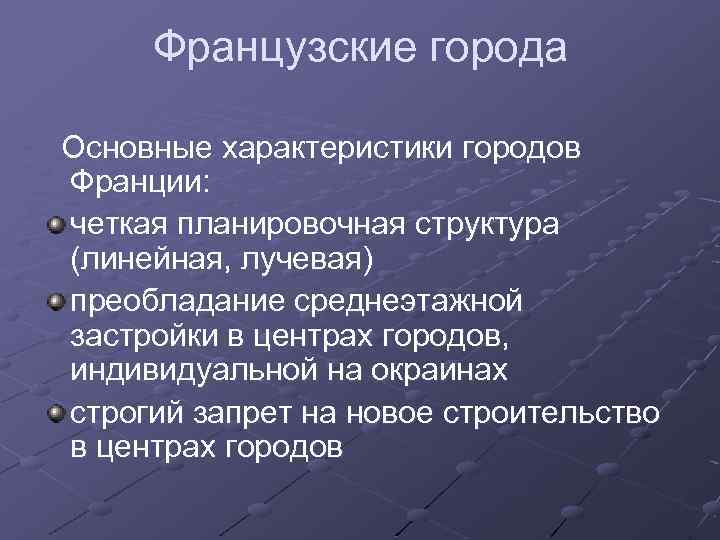 Французские города Основные характеристики городов Франции: четкая планировочная структура (линейная, лучевая) преобладание среднеэтажной застройки