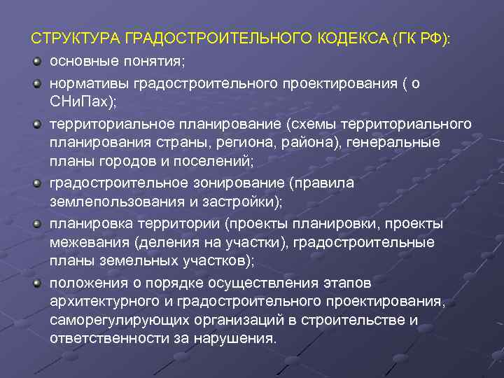 СТРУКТУРА ГРАДОСТРОИТЕЛЬНОГО КОДЕКСА (ГК РФ): основные понятия; нормативы градостроительного проектирования ( о СНи. Пах);