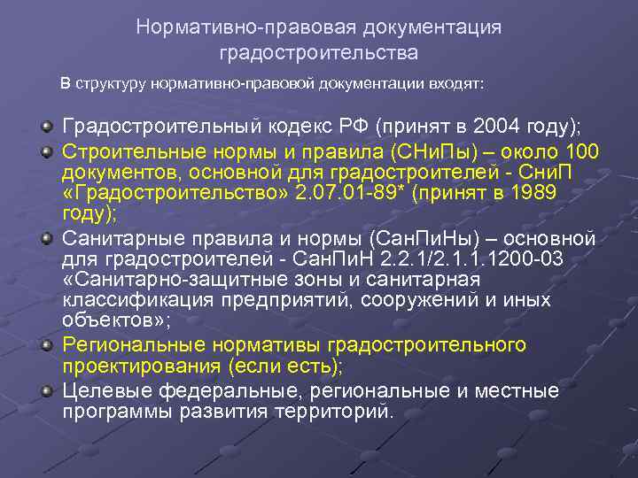 Нормативно-правовая документация градостроительства В структуру нормативно-правовой документации входят: Градостроительный кодекс РФ (принят в 2004