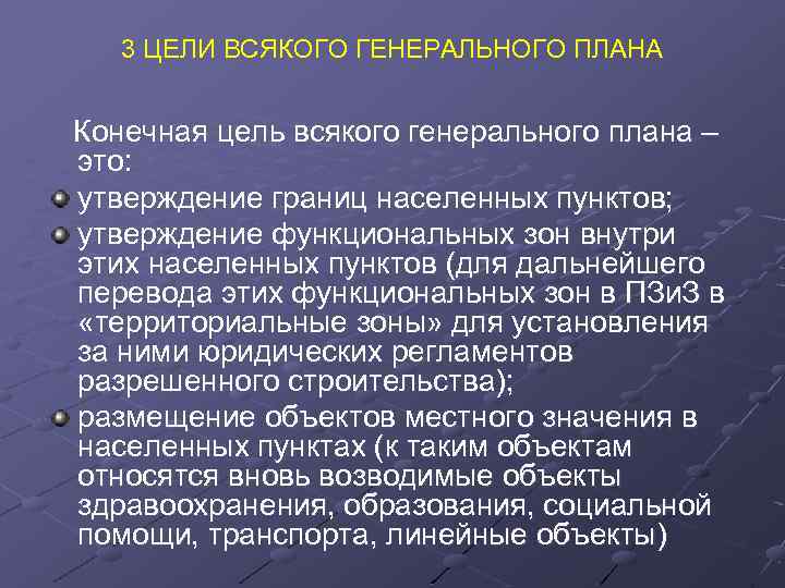 3 ЦЕЛИ ВСЯКОГО ГЕНЕРАЛЬНОГО ПЛАНА Конечная цель всякого генерального плана – это: утверждение границ