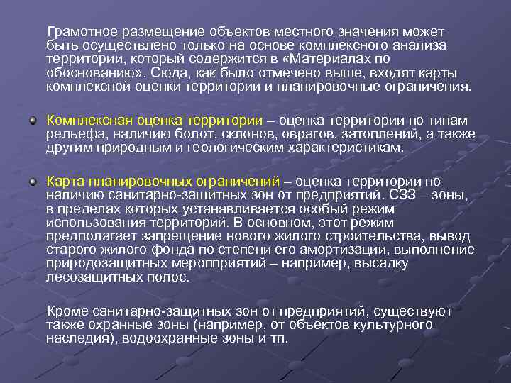 Грамотное размещение объектов местного значения может быть осуществлено только на основе комплексного анализа территории,