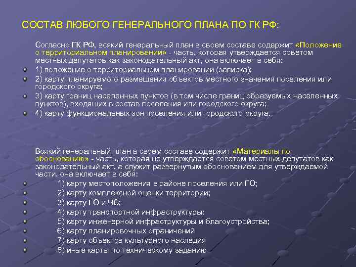 СОСТАВ ЛЮБОГО ГЕНЕРАЛЬНОГО ПЛАНА ПО ГК РФ: Согласно ГК РФ, всякий генеральный план в