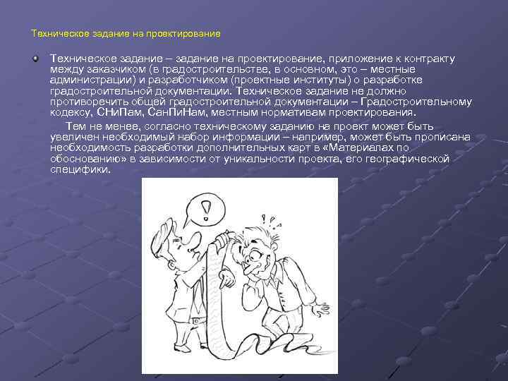 Техническое задание на проектирование Техническое задание – задание на проектирование, приложение к контракту между