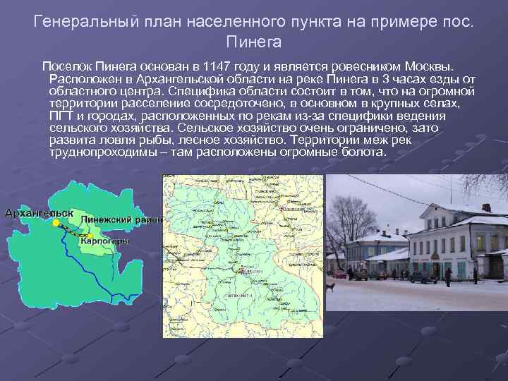 Генеральный план населенного пункта на примере пос. Пинега Поселок Пинега основан в 1147 году