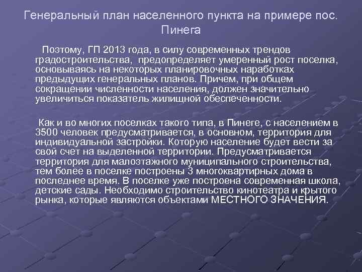 Генеральный план населенного пункта на примере пос. Пинега Поэтому, ГП 2013 года, в силу